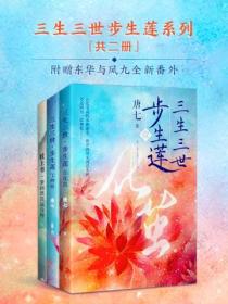 三生三世步生莲：(化茧+神祈)