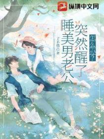 睡美男老公突然醒了怎么办?