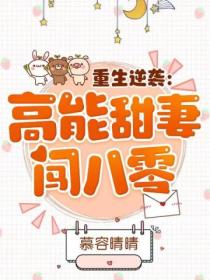 重生逆袭:高能甜妻闯八零