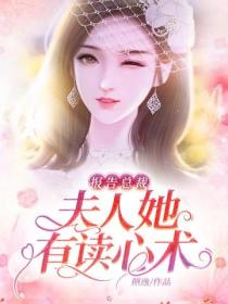 报告总裁,夫人她有读心术