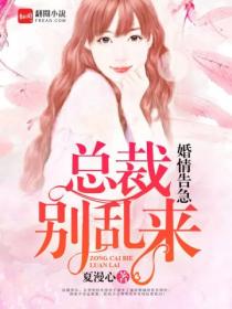 婚情告急:总裁别乱来