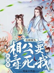 后娘难为:新婚夜,相公要毒死我