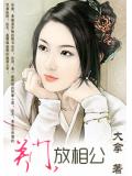 关门，放相公