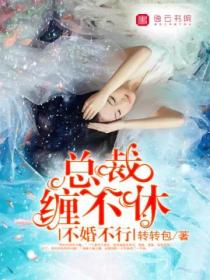 不婚不行,总裁缠不休
