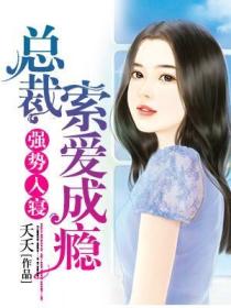 强势入寝:总裁索爱成瘾