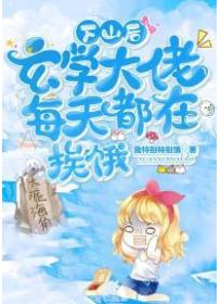 下山后,玄学大佬每天都在挨饿