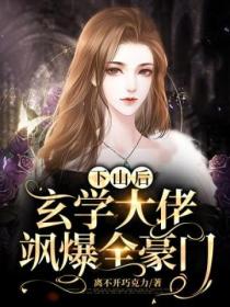 下山后,玄学大佬飒爆全豪门