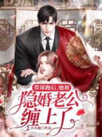 带球跑后,她被隐婚老公缠上了