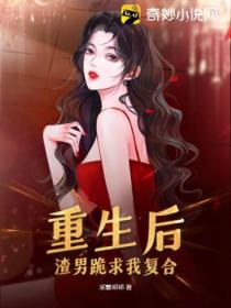 重生后,渣男跪求我复合