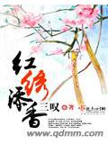 红绣添香