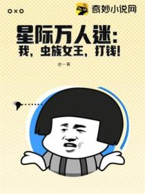 星际万人迷:我,虫族女王,打钱!