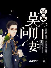 督军,莫问归妻