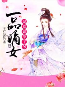 一品嫡女:误惹妖孽王爷