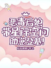 恶毒后娘带星际空间助崽登基!