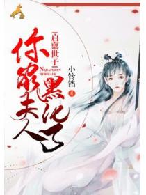 启禀世子:你家夫人黑化了
