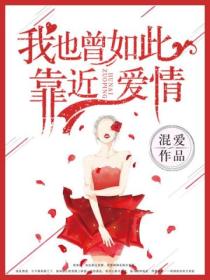 我也曾,如此靠近爱情