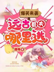 爆笑来袭:远古兽夫哪里逃