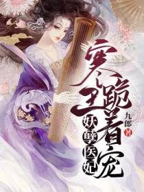妖孽医妃:寒王跪着宠