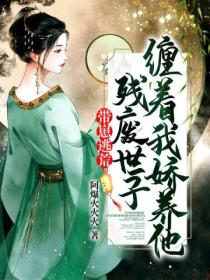 带崽逃荒残废世子缠着我娇养他