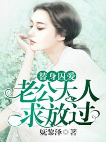 替身囚爱:老公大人,求放过!
