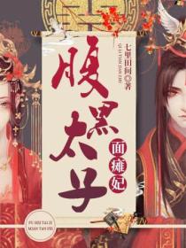 腹黑太子面瘫妃