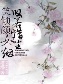 笑倾颜:叹若惜,如尘烟