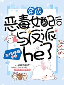 穿成恶毒女配后与反派he了