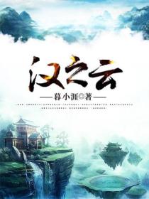汉之云