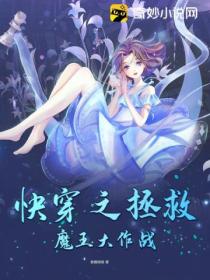快穿之拯救魔王大作战