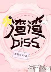 渣渣Biss