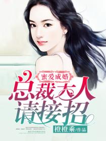 蜜爱成婚:总裁大人请接招