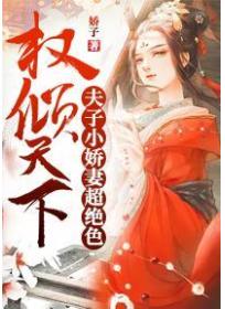 权倾天下:夫子小娇妻超绝色