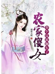 农家傻妇:养个反派翻车了