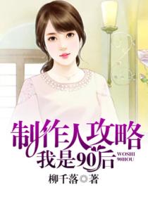 制作人攻略:我是90后