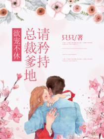 欲宠不休:总裁爹地请矜持
