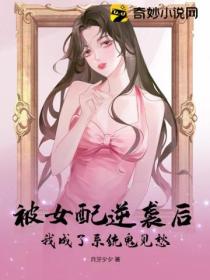 被女配逆袭后,我成了系统鬼见愁