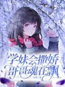 学妹会撒娇,哥哥魂在飘
