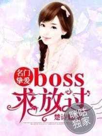 名门挚爱:BOSS求放过