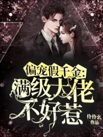 偏宠假千金:满级大佬不好惹