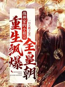 战神家的小祖宗重生飒爆全皇朝