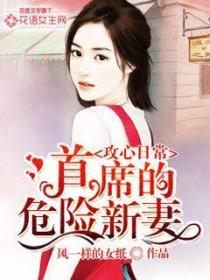 攻心日常:首席的危险新妻