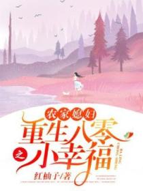 农家媳妇:重生八零之小幸福