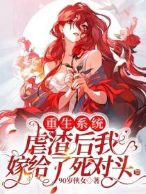 重生系统:虐渣后我嫁给了死对头