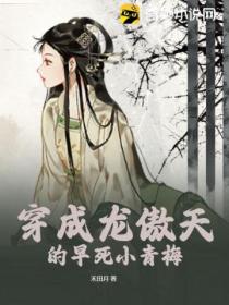 穿成龙傲天的早死小青梅