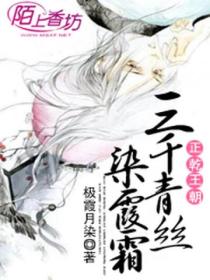 正乾王朝:三千青丝染霞霜