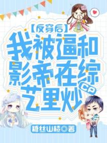 反穿后,我被逼和影帝在综艺里炒cp