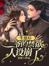 生崽后,二爷的禁欲人设崩了