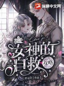 快穿之女神的自救攻略