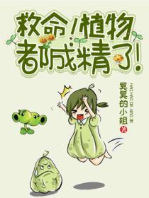 救命!植物都成精了!