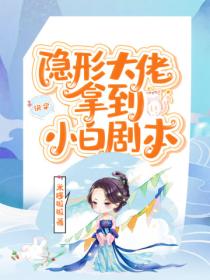 快穿隐形大佬拿到小白剧本